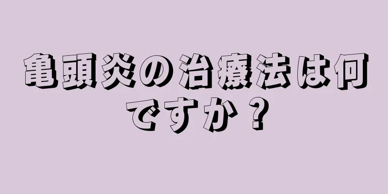 亀頭炎の治療法は何ですか？