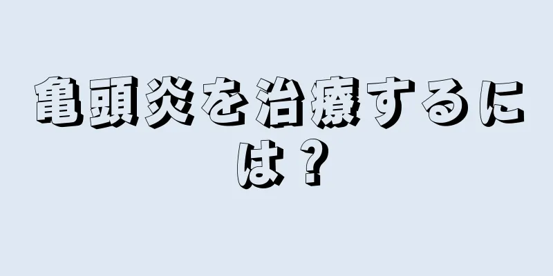 亀頭炎を治療するには？