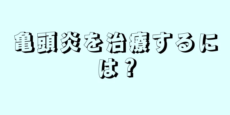 亀頭炎を治療するには？