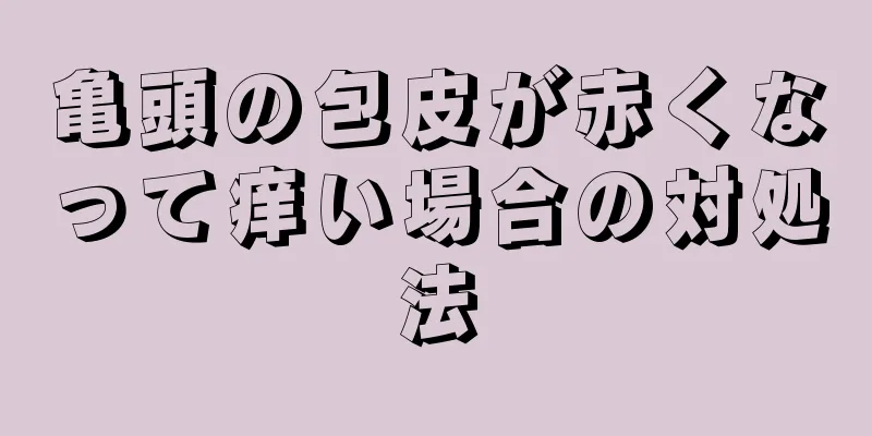 亀頭の包皮が赤くなって痒い場合の対処法