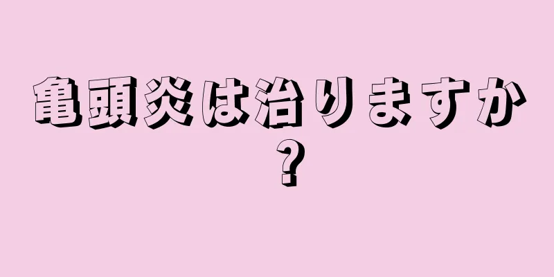 亀頭炎は治りますか？