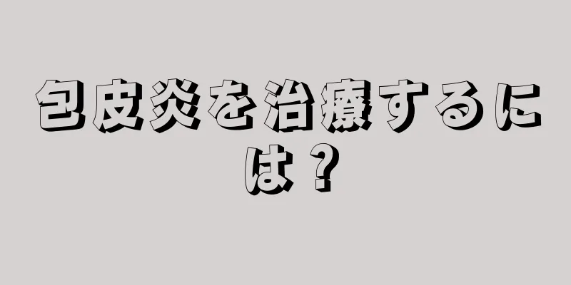 包皮炎を治療するには？