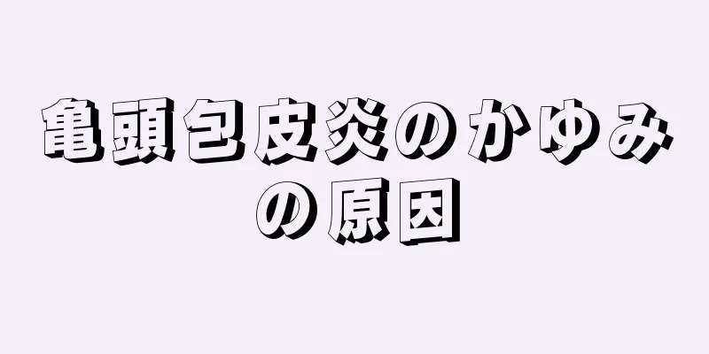 亀頭包皮炎のかゆみの原因