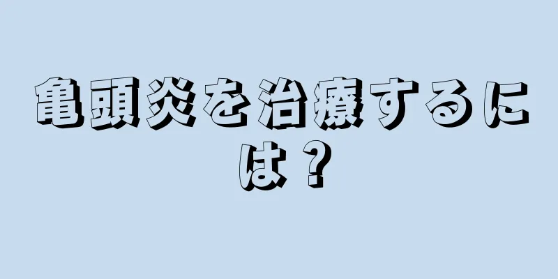 亀頭炎を治療するには？