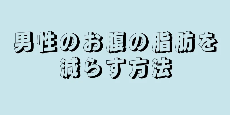 男性のお腹の脂肪を減らす方法