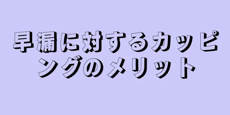 早漏に対するカッピングのメリット