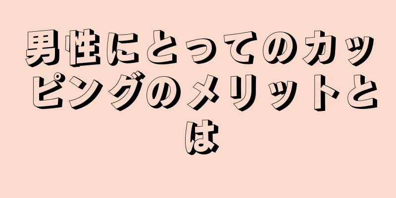 男性にとってのカッピングのメリットとは