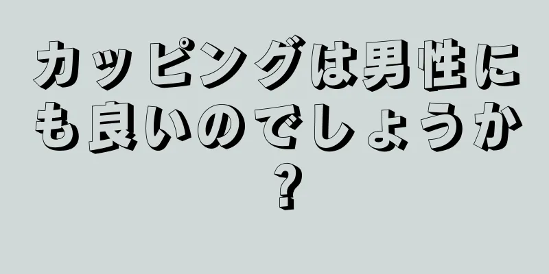 カッピングは男性にも良いのでしょうか？
