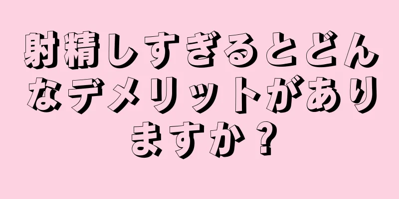 射精しすぎるとどんなデメリットがありますか？