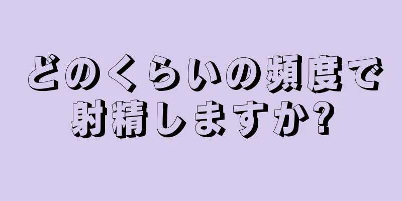 どのくらいの頻度で射精しますか?