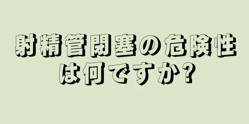 射精管閉塞の危険性は何ですか?