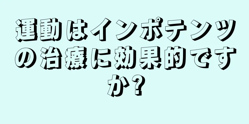 運動はインポテンツの治療に効果的ですか?