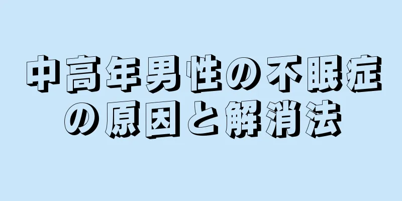 中高年男性の不眠症の原因と解消法