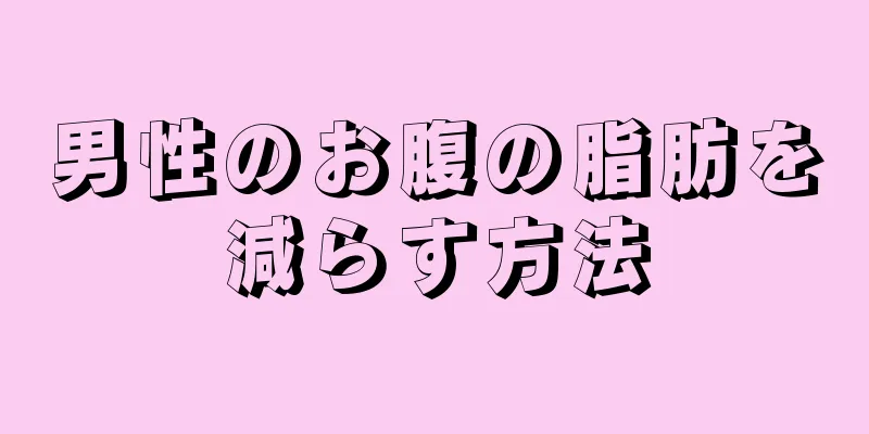 男性のお腹の脂肪を減らす方法