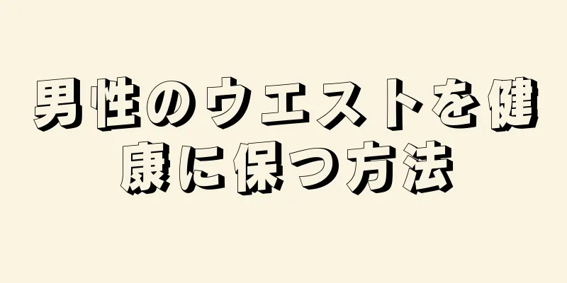男性のウエストを健康に保つ方法