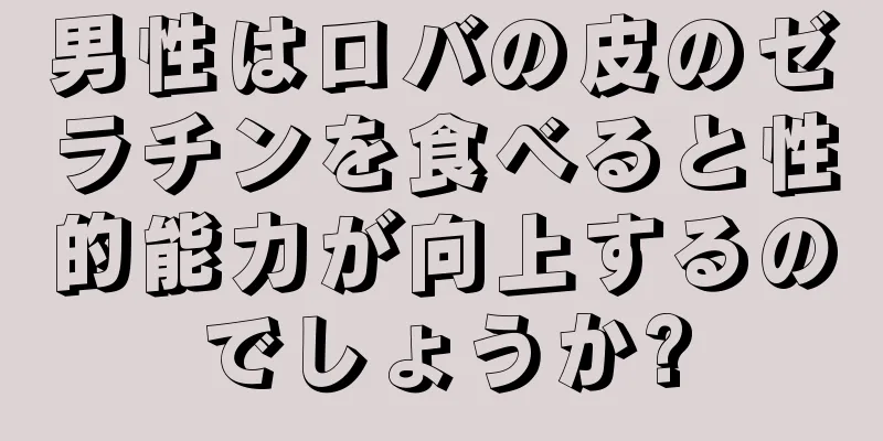 男性はロバの皮のゼラチンを食べると性的能力が向上するのでしょうか?