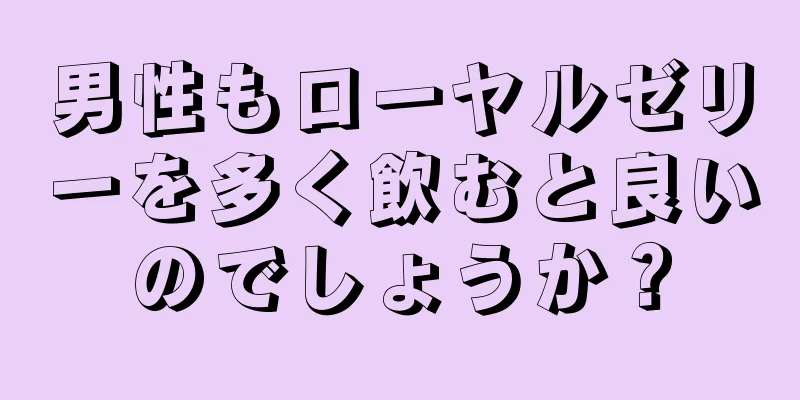 男性もローヤルゼリーを多く飲むと良いのでしょうか？