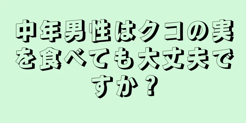 中年男性はクコの実を食べても大丈夫ですか？