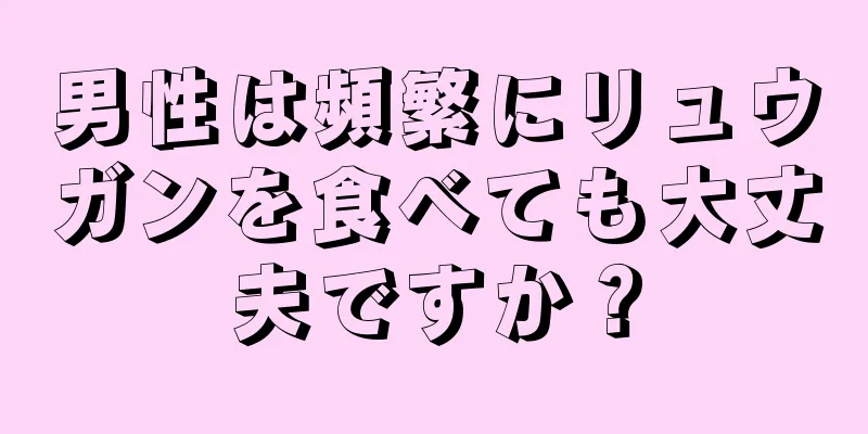 男性は頻繁にリュウガンを食べても大丈夫ですか？