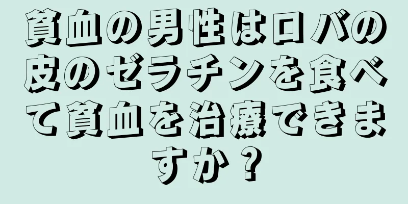 貧血の男性はロバの皮のゼラチンを食べて貧血を治療できますか？