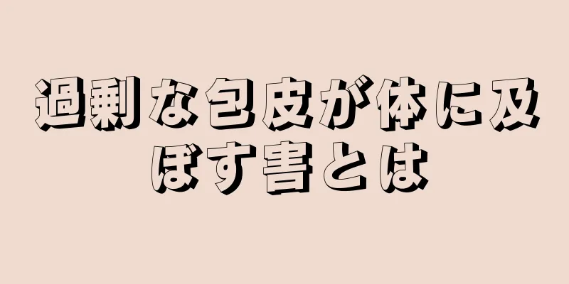 過剰な包皮が体に及ぼす害とは