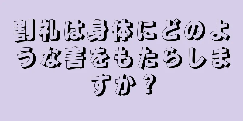 割礼は身体にどのような害をもたらしますか？