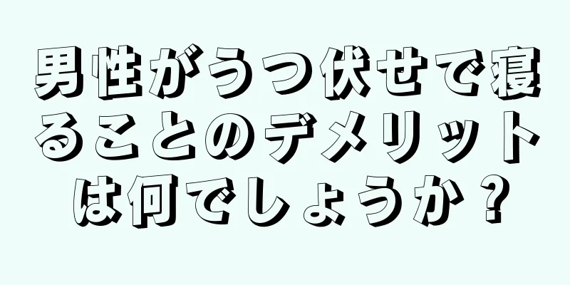 男性がうつ伏せで寝ることのデメリットは何でしょうか？