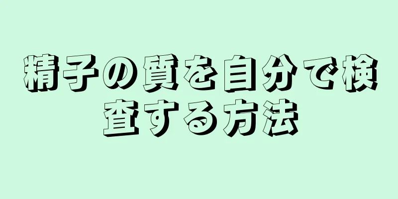 精子の質を自分で検査する方法