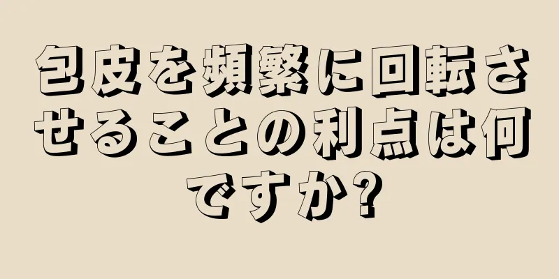 包皮を頻繁に回転させることの利点は何ですか?