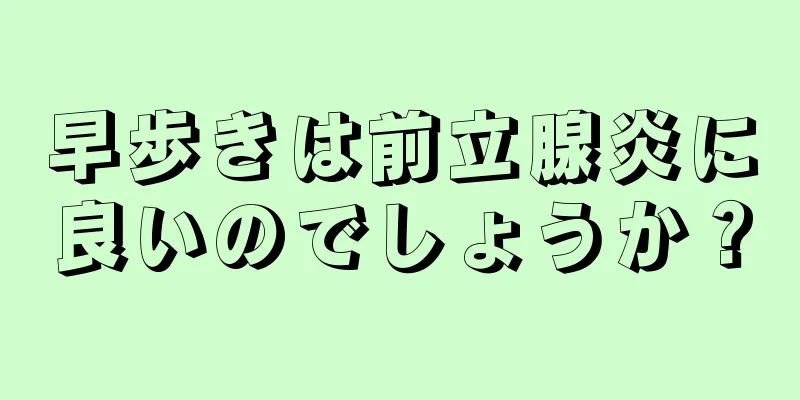早歩きは前立腺炎に良いのでしょうか？