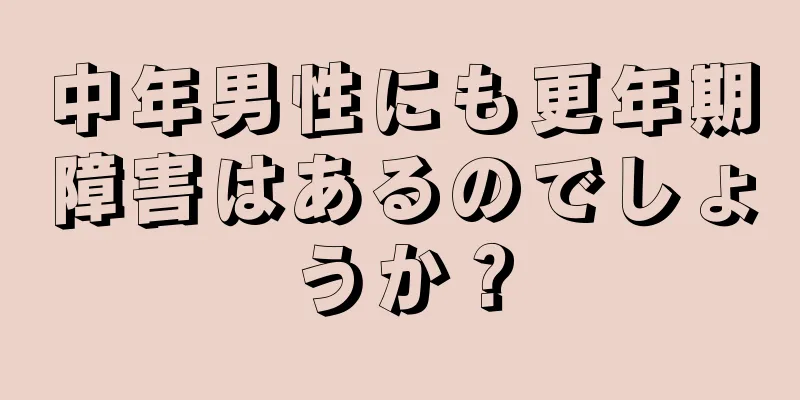 中年男性にも更年期障害はあるのでしょうか？