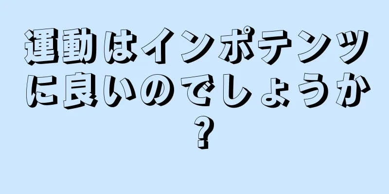 運動はインポテンツに良いのでしょうか？