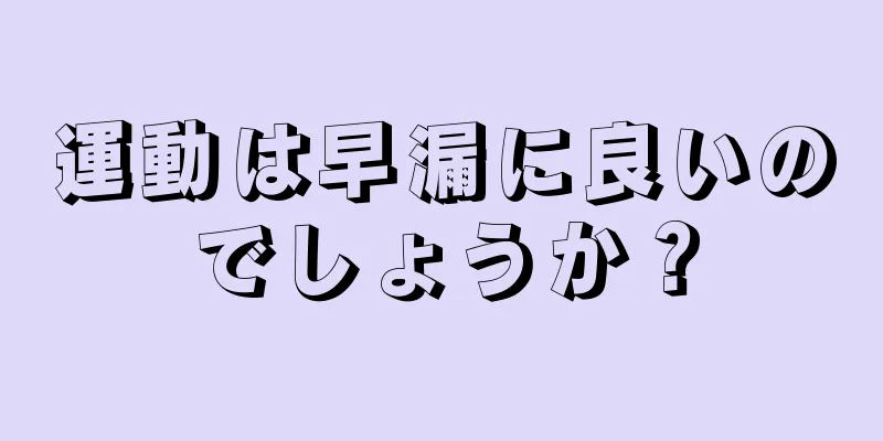 運動は早漏に良いのでしょうか？