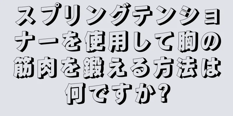 スプリングテンショナーを使用して胸の筋肉を鍛える方法は何ですか?