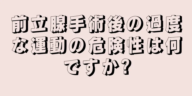 前立腺手術後の過度な運動の危険性は何ですか?