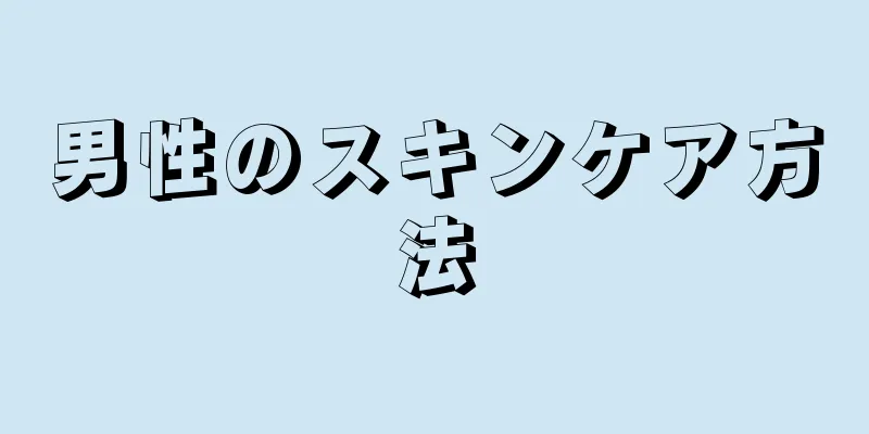 男性のスキンケア方法