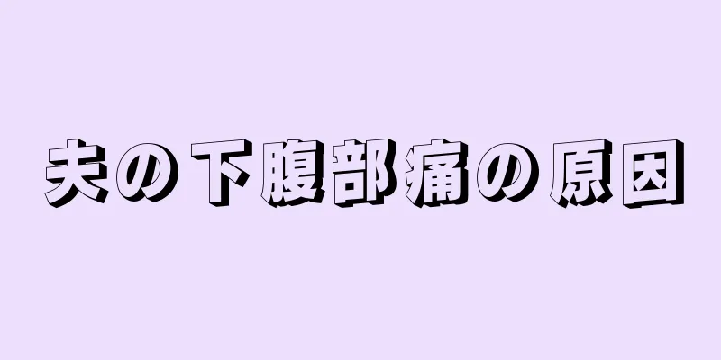 夫の下腹部痛の原因