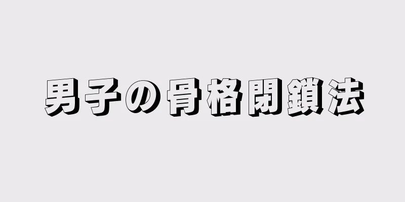 男子の骨格閉鎖法