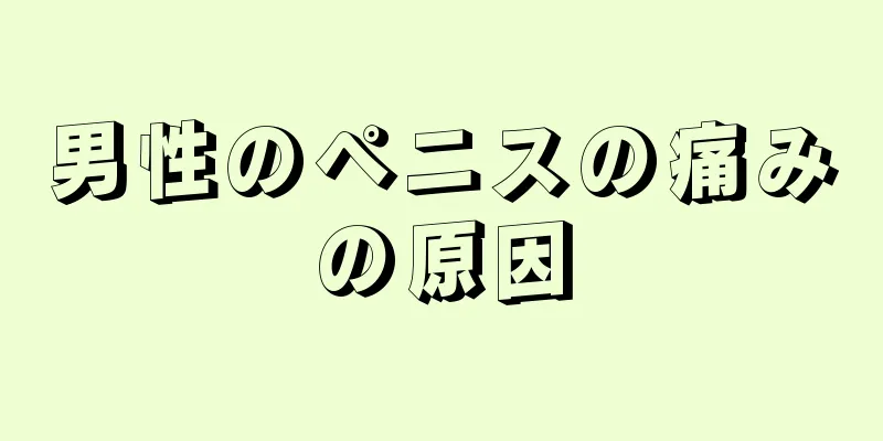 男性のペニスの痛みの原因