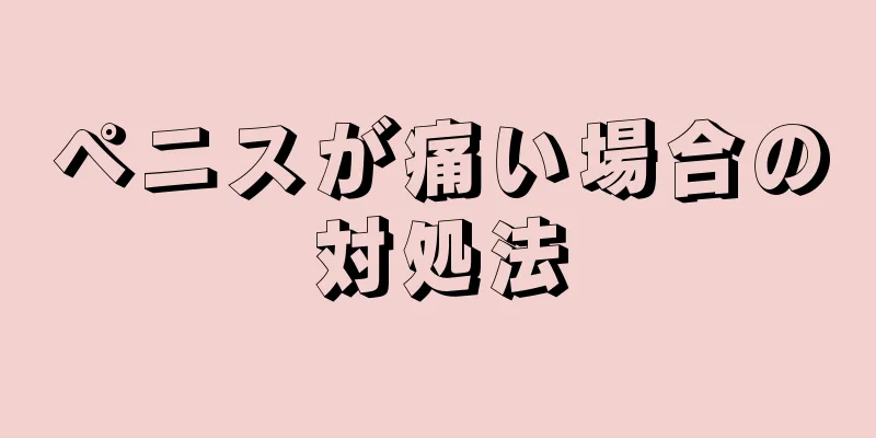 ペニスが痛い場合の対処法