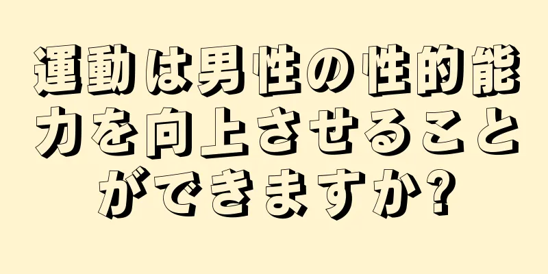 運動は男性の性的能力を向上させることができますか?