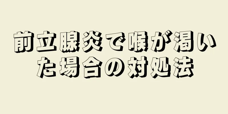 前立腺炎で喉が渇いた場合の対処法