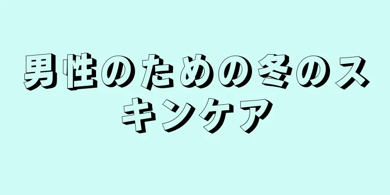 男性のための冬のスキンケア