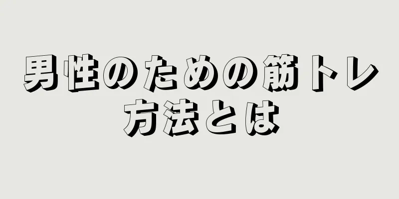 男性のための筋トレ方法とは