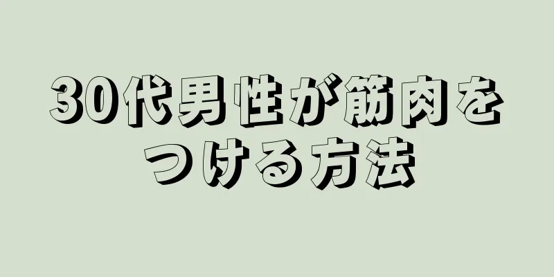 30代男性が筋肉をつける方法