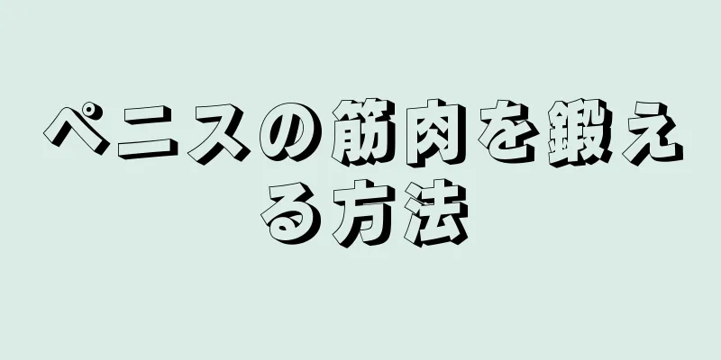 ペニスの筋肉を鍛える方法