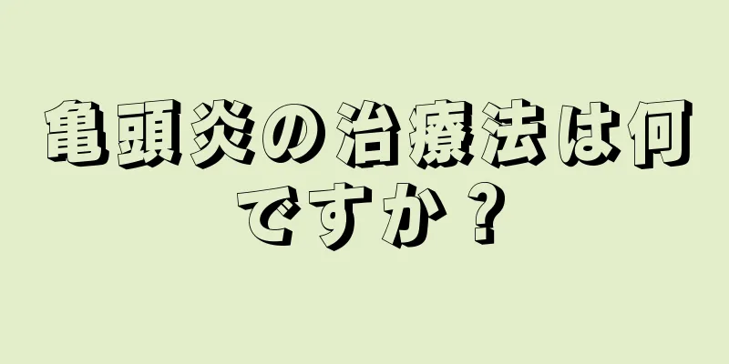 亀頭炎の治療法は何ですか？
