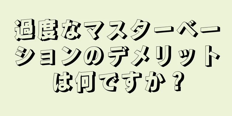 過度なマスターベーションのデメリットは何ですか？