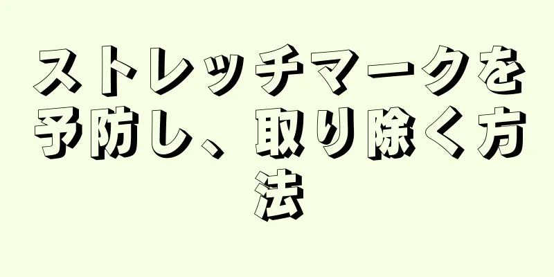 ストレッチマークを予防し、取り除く方法