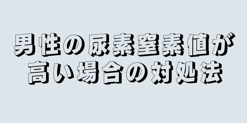 男性の尿素窒素値が高い場合の対処法